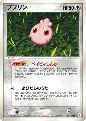 2004 Japanese Undone Seal Igglybuff #61 card