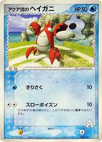 Team Aqua's Corphish - 005/033 - Aqua Deck Kit - Pokemon Japanese card