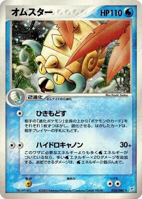 2003 Japanese Magma VS Aqua: Two Ambitions Omastar #24 card