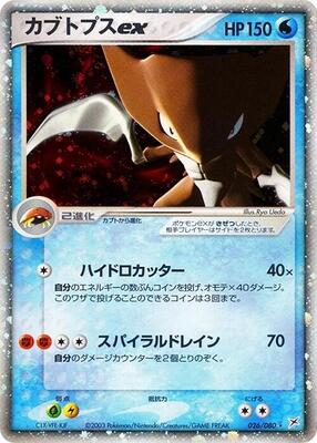 2003 Japanese Magma VS Aqua: Two Ambitions Kabutops ex #26 card