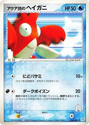 2003 Japanese Magma VS Aqua: Two Ambitions Team Aqua's Corphish #34 card