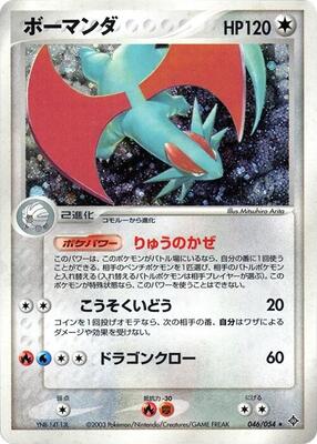 2003 Japanese Rulers of the Heavens Salamence #46 card