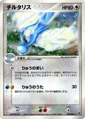 2003 Japanese Rulers of the Heavens Altaria #43 card