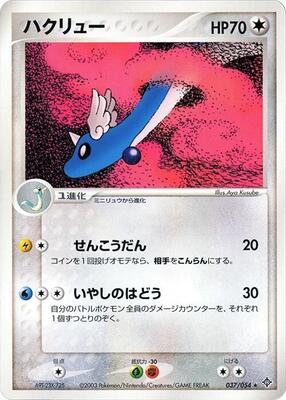 2003 Japanese Rulers of the Heavens Dragonair #37 card