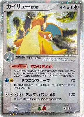 2003 Japanese Rulers of the Heavens Dragonite ex #38 card