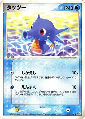 2003 Japanese Rulers of the Heavens Horsea #11 card