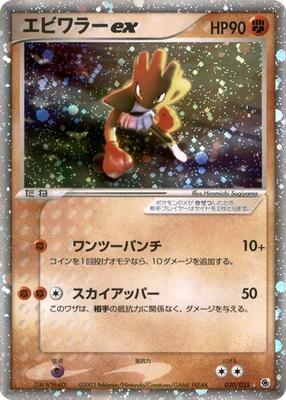 2003 Japanese EX Ruby & Sapphire Expansion Pack Hitmonchan ex #30 card