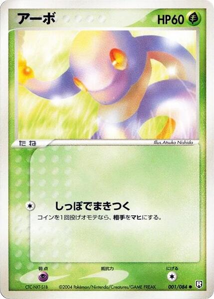 Ekans (Japanese) #001/48