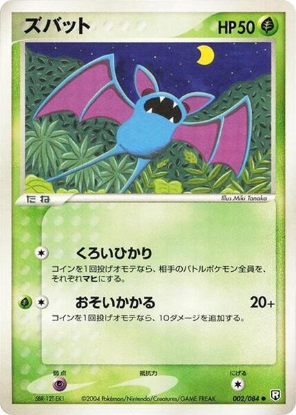 Zubat (Japanese) #002/88
