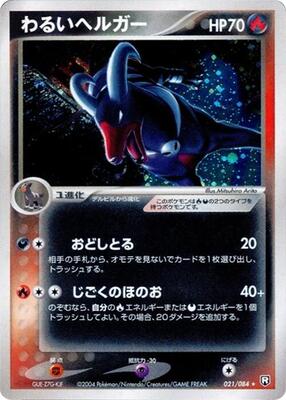 2004 Japanese Rocket Gang Strikes Back Dark Houndoom #21 card
