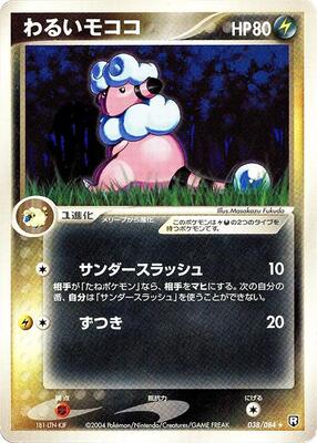 2004 Japanese Rocket Gang Strikes Back Dark Flaaffy #38 card
