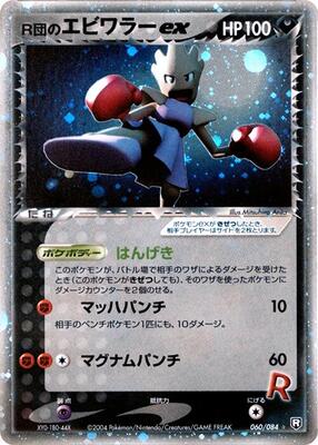 2004 Japanese Rocket Gang Strikes Back Rocket's Hitmonchan ex #60 card