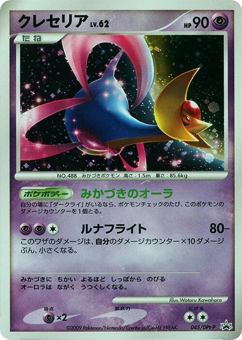 Cresselia - 045/dpt-p