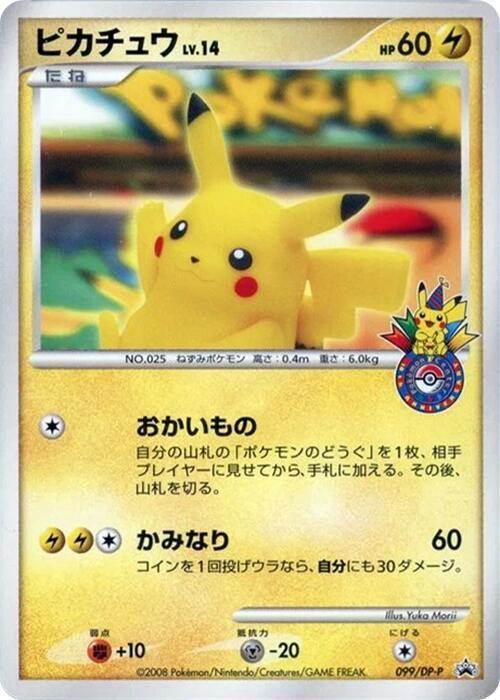 ピカチュウ PROMO DPプロモーションカード 099/DP-P Pikachu - 099/DP-P - DP-P Promotional cards - Pokemon Japan