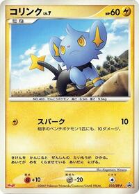 Shinx - 010/DP-P