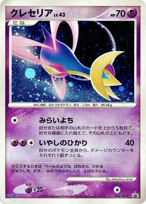 Cresselia - 068/dp-p