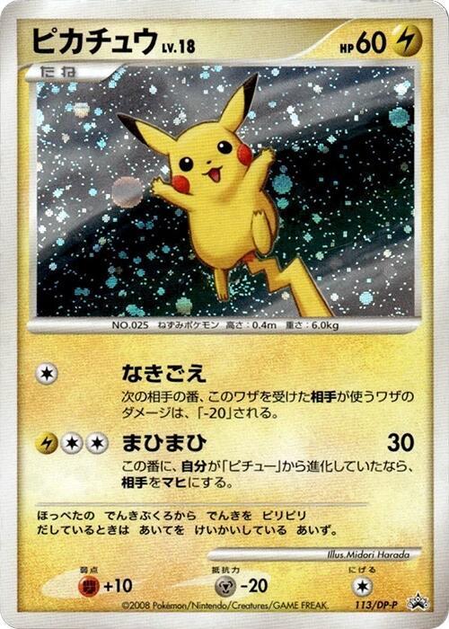 Pikachu - 113/DP-P - DP-P Promotional cards - Pokemon Japan