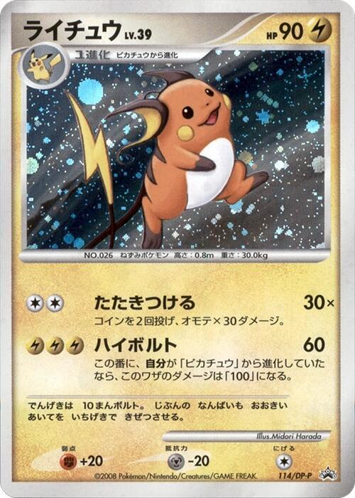ライチュウ 114/DP-P Raichu - 114/DP-P - DP-P Promotional cards - Pokemon Japan