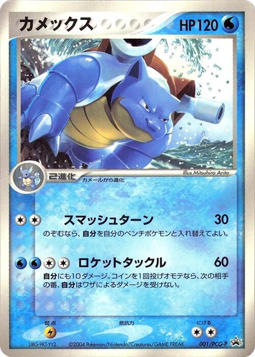 Blastoise - 001/PCG-P - PCG-P Promotional cards - Pokemon Japan