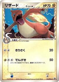 Charmeleon (Delta Species) - 133/PCG-P