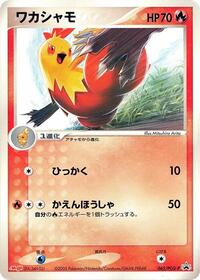 Combusken - 065/PCG-P #065/PCG-P from PCG-P Promotional cards Pokemon card image