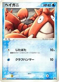 Corphish - 105/PCG-P #105/PCG-P from PCG-P Promotional cards Pokemon card image