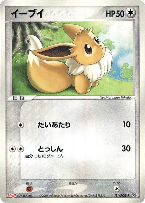 イーブイ PROMO PCG-Pプロモカード 111/PCG-P Eevee - 111/PCG-P - PCG-P Promotional cards - Pokemon Japan