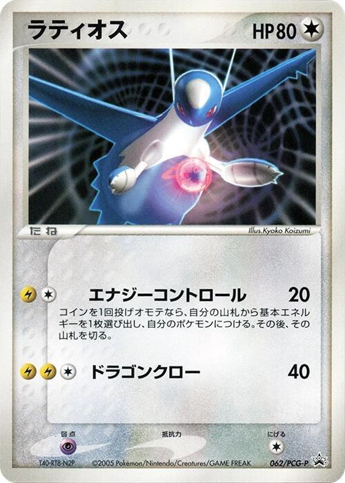 【PSA10】ラティオス 062/PCG-P S.B.R. LOTTERY Latios - 062/PCG-P - PCG-P Promotional cards - Pokemon Japan