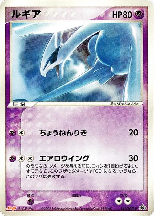 ルギア PROMO PCG-Pプロモカード 141/PCG-P Lugia - 141/PCG-P - PCG-P Promotional cards - Pokemon Japan