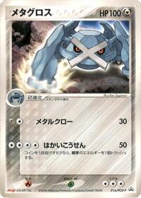 Metagross - 016/PCG-P #016/PCG-P from PCG-P Promotional cards Pokemon card image