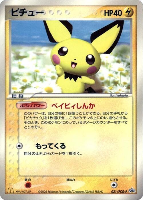 ピチュー PROMO PCG-Pプロモカード 031/PCG-P Pichu - 031/PCG-P - PCG-P Promotional cards - Pokemon Japan