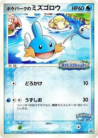 PokePark's Mudkip - 048/PCG-P #048/PCG-P from PCG-P Promotional cards Pokemon card image