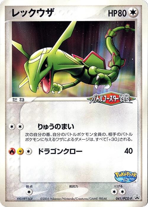 未開封　レックウザ PROMO PCG-Pプロモカード 041/PCG-P Rayquaza - 041/PCG-P - PCG-P Promotional cards - Pokemon
