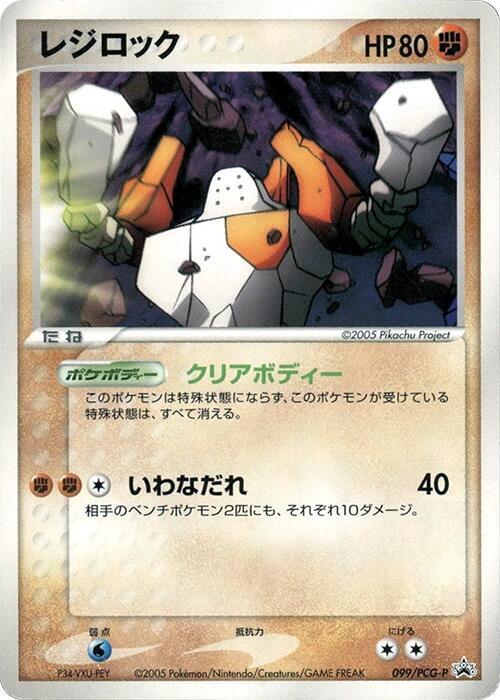 Regirock - 099/pcg-p
