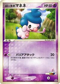 Rota's Mime Jr. - 097/PCG-P #097/PCG-P from PCG-P Promotional cards Pokemon card image