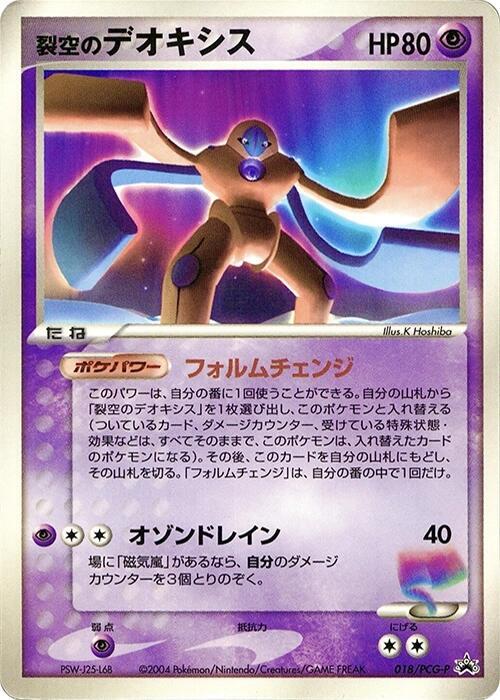 Sky-Splitting Deoxys - 018/PCG-P