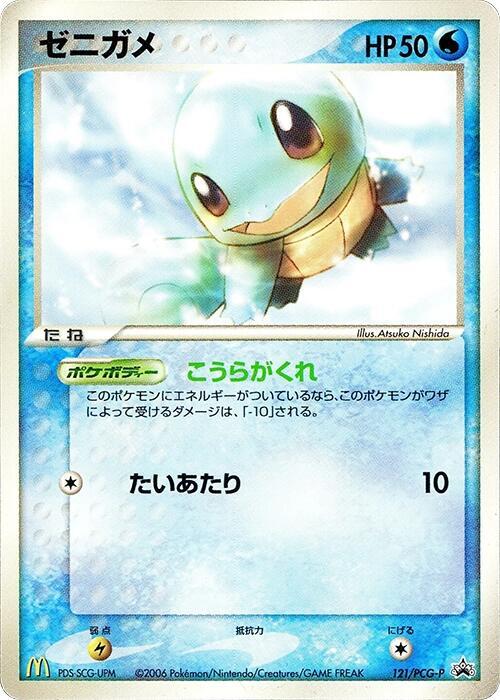 Squirtle - 121/pcg-p