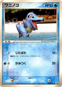 Totodile - 030/PCG-P #030/PCG-P from PCG-P Promotional cards Pokemon card image