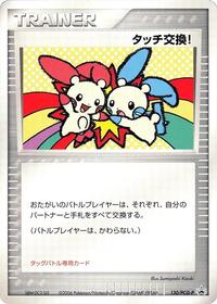 Touch Exchange! - 130/PCG-P #130/PCG-P from PCG-P Promotional cards Pokemon card image
