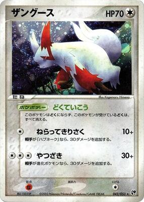 2003 Japanese Miracle of the Desert Zangoose [1st Edition] #42 card
