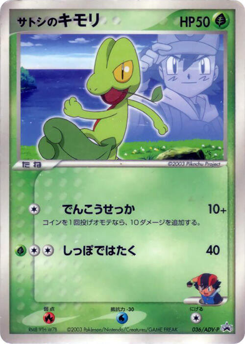 PSA9 サトシのキモリ プロモ 036/ADV-P ASH'S TREECKO 613589_in_1000x1000.jpg