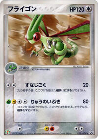 Flygon - 032/ADV-P #032/ADV-P from ADV-P Promotional cards Pokemon card image