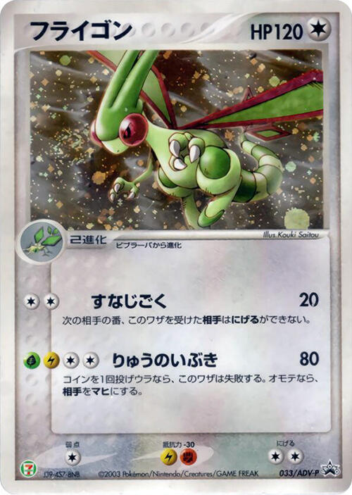 Flygon - 033/ADV-P - ADV-P Promotional cards - Pokemon Japan