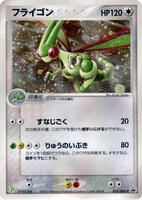 Flygon - 033/ADV-P - ADV-P Promotional cards - Pokemon Japan