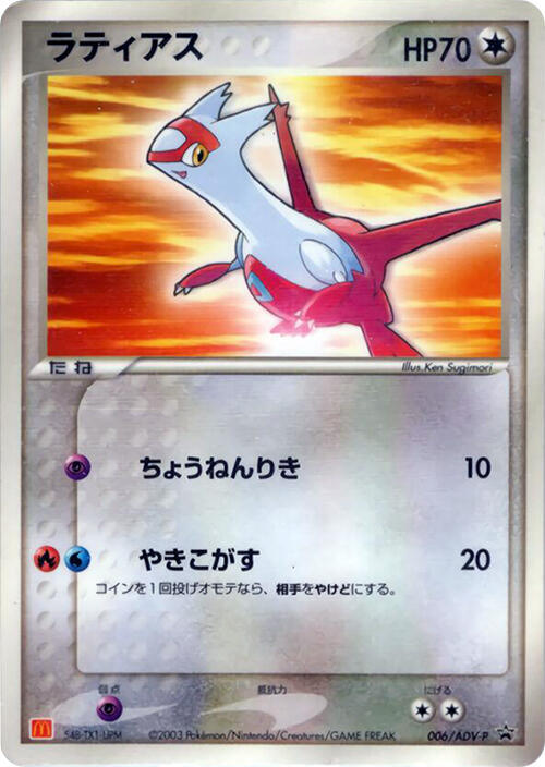 Latias - 006/ADV-P - ADV-P Promotional cards - Pokemon Japan