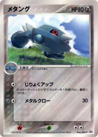 Metang - 044/ADV-P #044/ADV-P from ADV-P Promotional cards Pokemon card image