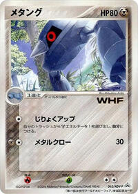 Metang - 063/ADV-P #063/ADV-P from ADV-P Promotional cards Pokemon card image