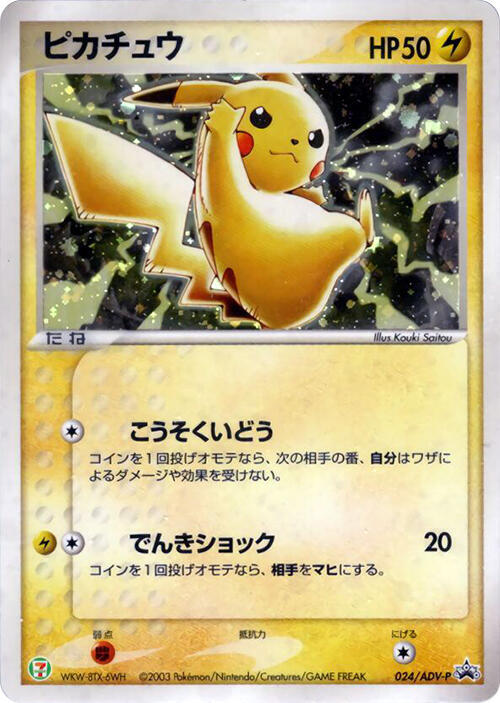 Pikachu - 024/ADV-P - ADV-P Promotional cards - Pokemon Japan
