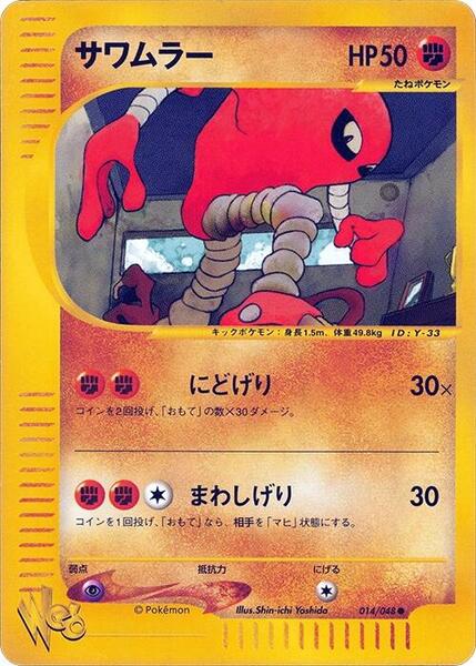 Hitmonlee (Japanese) #014/48