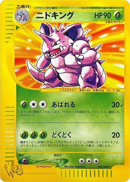 Nidoking (Japanese) #033/48